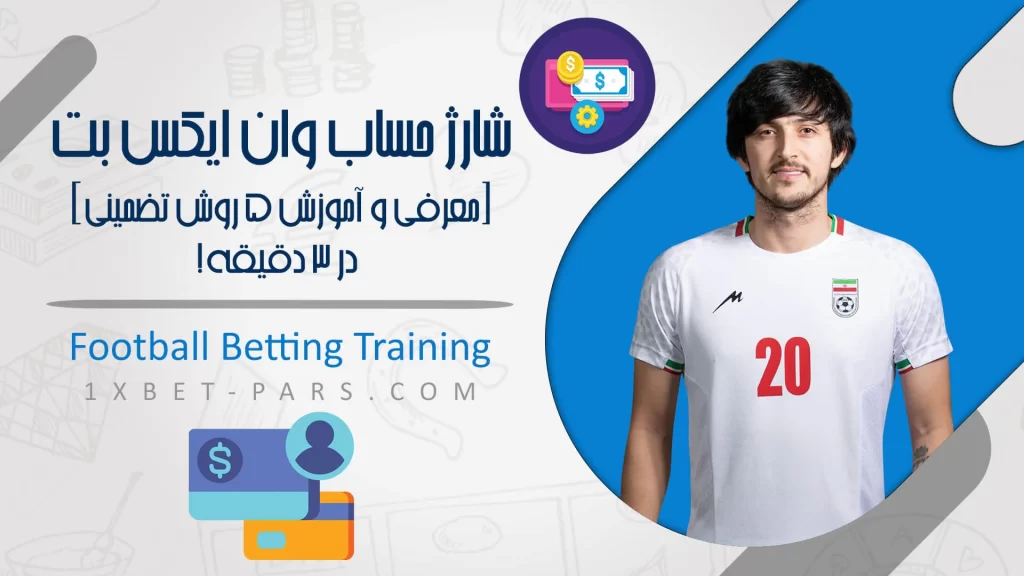 شارژ حساب وان ایکس بت[معرفی و آموزش 5 روش تضمینی] در 3 دقیقه!