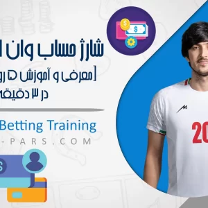 شارژ حساب وان ایکس بت[معرفی و آموزش 5 روش تضمینی] در 3 دقیقه!