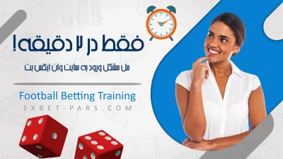حل مشکل ورود به وان ایکس بت