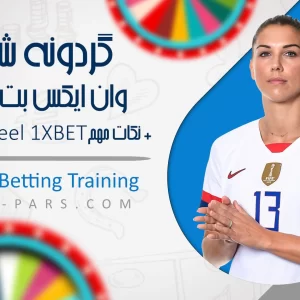 گردونه شانس وان ایکس بت