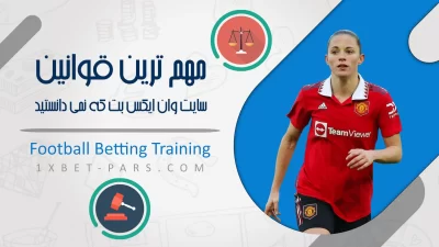 قوانین سایت وان ایکس بت