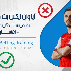 آیا وان ایکس بت معتبر است؟ معرفی سازندگان، مجوز ها+افتخارات