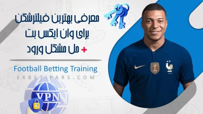 فیلترشکن برای وان ایکس بت