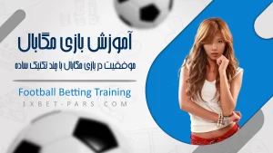 آموزش بازی مگابال✅موفقیت در بازی Megaball با چند تکنیک ساده