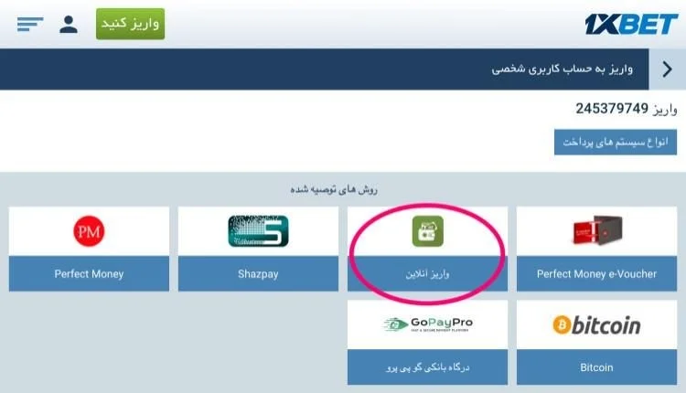 روی گزینه واریز آنلاین کلیک کنید