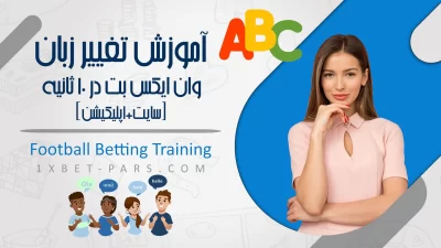 آموزش تغییر زبان وان ایکس بت 1XBETدر10ثانیه [سایت+اپلیکیشن]