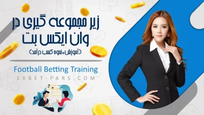 زیر مجموعه گیری در وان ایکس بت