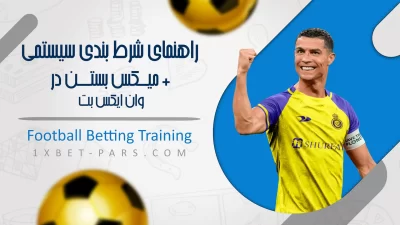 راهنمای شرط بندی سیستمی در وان ایکس بت میکس بستن در 1XBET