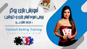 آموزش بازی پوکر✅بررسی نحوه انجام بازی+قوانین وترفند های برد