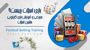 بازی اسلات چیست✅معرفی و آموزش بازی کازینویی ماشین اسلات