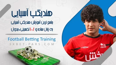 جامع ترین آموزش هندیکپ آسیایی😍به زبان ساده 100% تضمینی+جدول