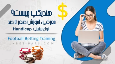 هندیکپ چیست؟🤔معرفی+آموزش صفر تا 100 انواع پیشبینی Handicap