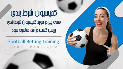 کمیسیون شرط بندی بررسی کسب درآمد+محاسبه سود
