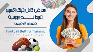 معرفی کامل بتینگ اکسچنج[شرط بندی بورسی]✅فقط در 3 دقیقه!