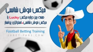 همه چیز درباره میکس Lucky یا میکس خوش شانسی✅+استراتژی پولساز