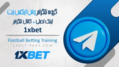 گروه همفکری تلگرام وان ایکس بت + کانال تلگرام 1XBET