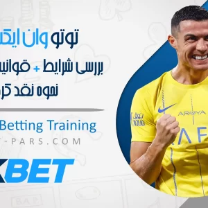 توتو وان ایکس بت 1xbet