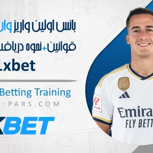 بانس اولین واریز وان ایکس بت