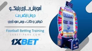 آموزش بازی پلینکو در وان ایکس بت✅قوانین و نکات+بررسی سودآوری