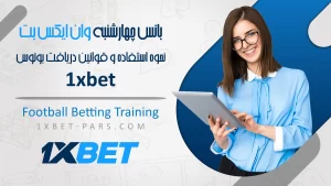 بانس چهارشنبه وان ایکس بت⚡نحوه استفاده و قوانین دریافت بونوس