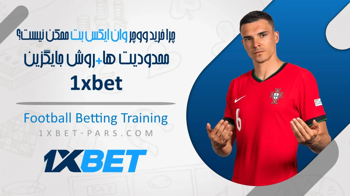 خرید ووچر وان ایکس بت