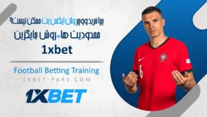 چرا خرید ووچر وان ایکس بت ممکن نیست؟✅محدودیت ها+روش جایگزین