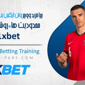 خرید ووچر وان ایکس بت