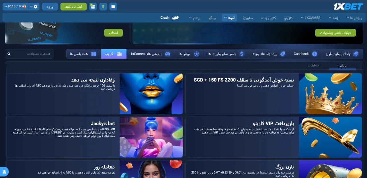 بخش بونوس ها و پیشنهادهای کازینو 1Xbet؛ نمایش بونوس خوش‌آمدگویی کازینو و پروموشن‌ها مانند چرخش رایگان و Cashback