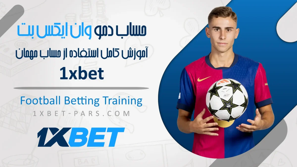 حساب دمو وان ایکس بت آموزش کامل استفاده از حساب مهمان 1XBET