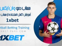حساب دمو وان ایکس بت✅آموزش کامل استفاده از حساب مهمان 1XBET