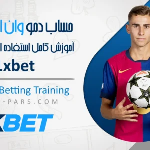 حساب دمو وان ایکس بت آموزش کامل استفاده از حساب مهمان 1XBET