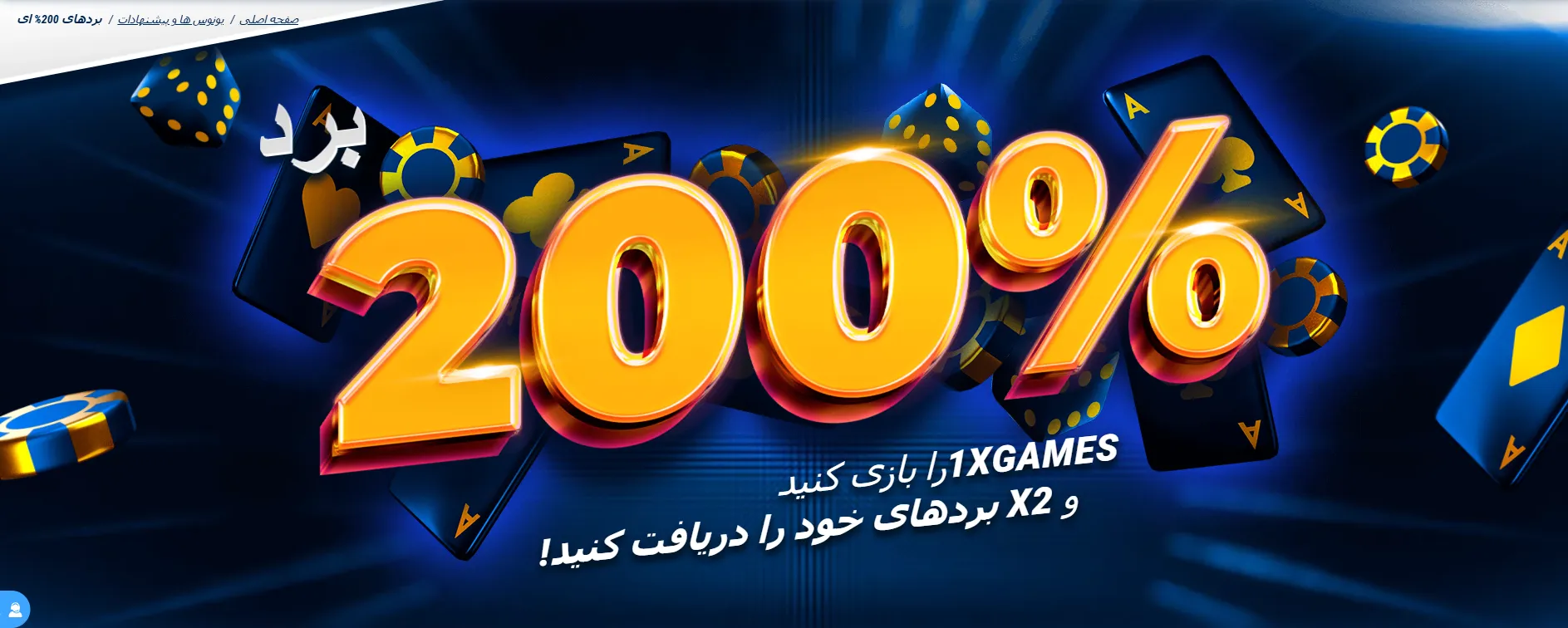 بنر بونوس بردهای 200% در بخش 1Xgames 1xBet؛ دو برابر شدن مبلغ برد برای شرط‌های منتخب روزانه 