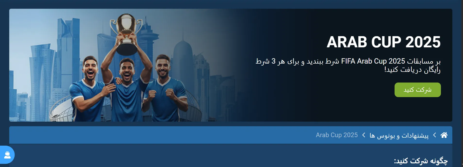 بنر بونوس جام ملت‌های عرب فیفا 2025 در 1xBet؛ دریافت شرط رایگان پس از بردهای متوالی در شرط‌بندی 
