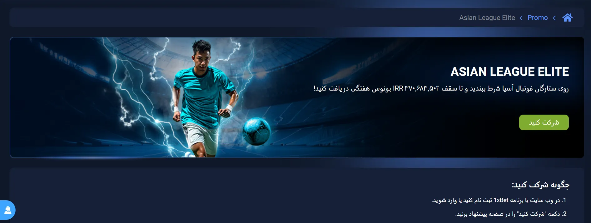 بنر طرح لیگ نخبگان آسیایی (Asian League Elite) در 1xBet؛ دریافت بونوس هفتگی با شرط‌بندی روی مسابقات 