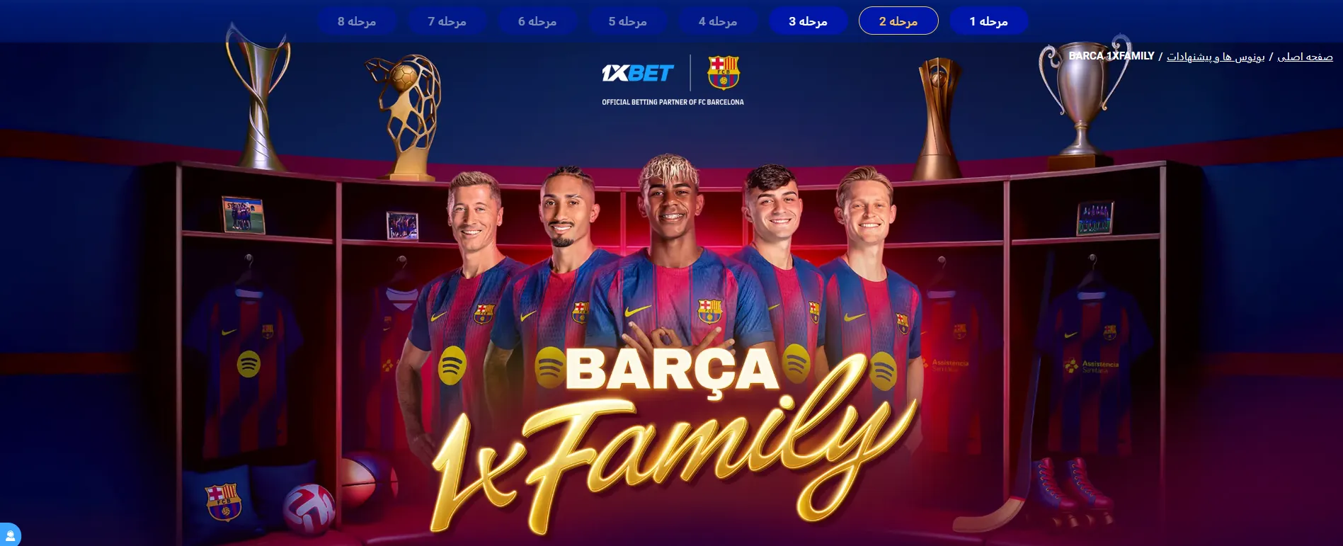 بنر طرح Barca 1Xfamily وان ایکس بت ویژه رویدادهای بارسلونا 