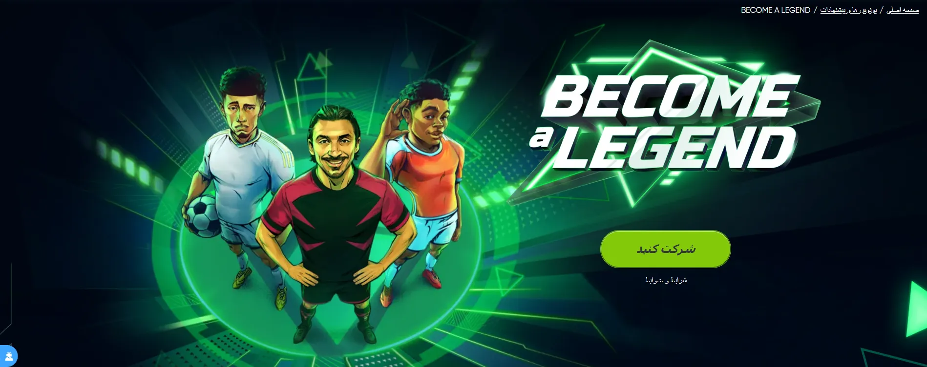 بنر طرح Become a Legend در 1xBet؛ افزایش امتیاز با شرط‌بندی روی رویدادهای فیفا و دریافت جوایز و بلیط قرعه‌کشی 