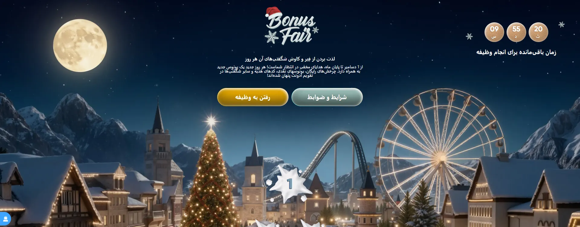 بنر نمایشگاه بونوس کریسمس (Bonus Fair) در 1xBet؛ انجام وظایف روزانه و دریافت پاداش و کد هدیه 