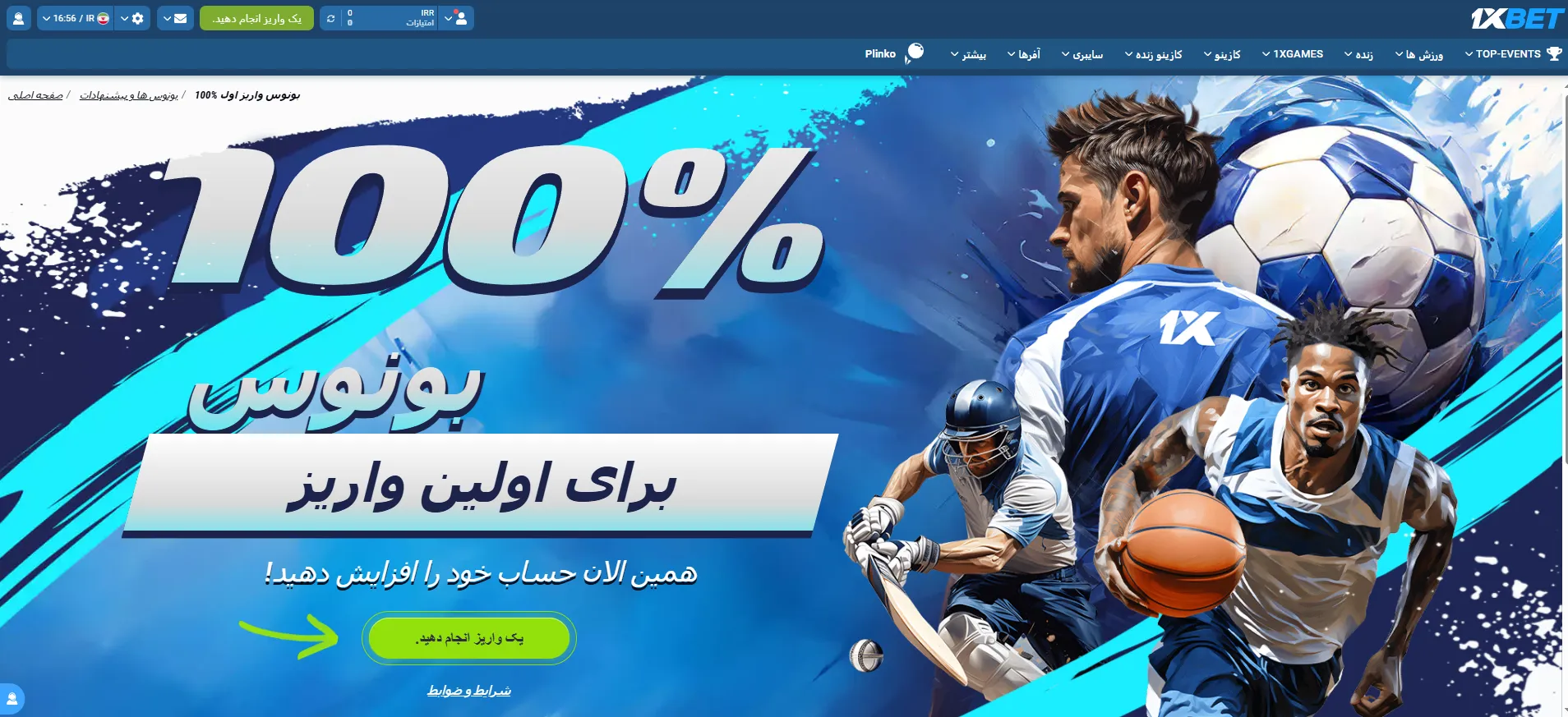 بنر بونوس 100% اولین واریز ورزشی در وان ایکس بت 