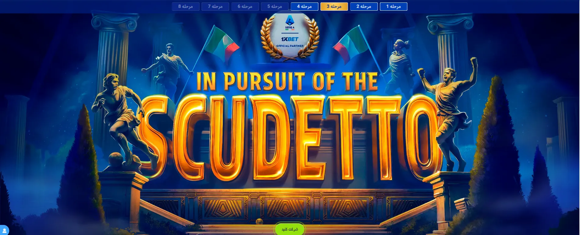 بنر طرح In Pursuit of the Scudetto وان ایکس بت برای لیگ سری آ 
