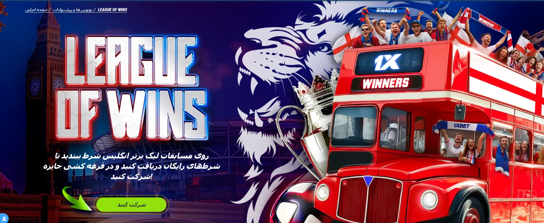 بنر طرح لیگ بردها (League of Wins) در 1xBet برای لیگ برتر انگلیس؛ دریافت بلیط هدیه و شرط رایگان هفتگی 