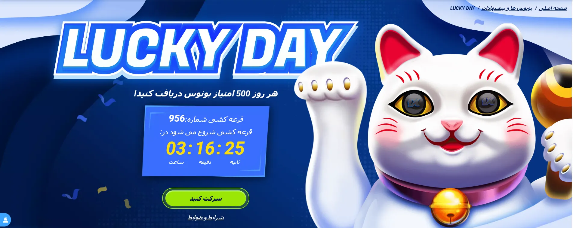 بنر Lucky Day وان ایکس بت برای دریافت روزانه امتیاز بونوس