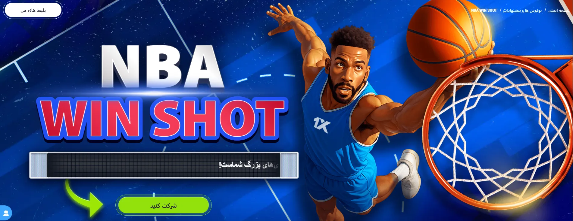 بنر طرح NBA Win Shot در 1xBet؛ شرط رایگان هفتگی و شرکت در قرعه‌کشی جوایز برای مسابقات بسکتبال NBA 
