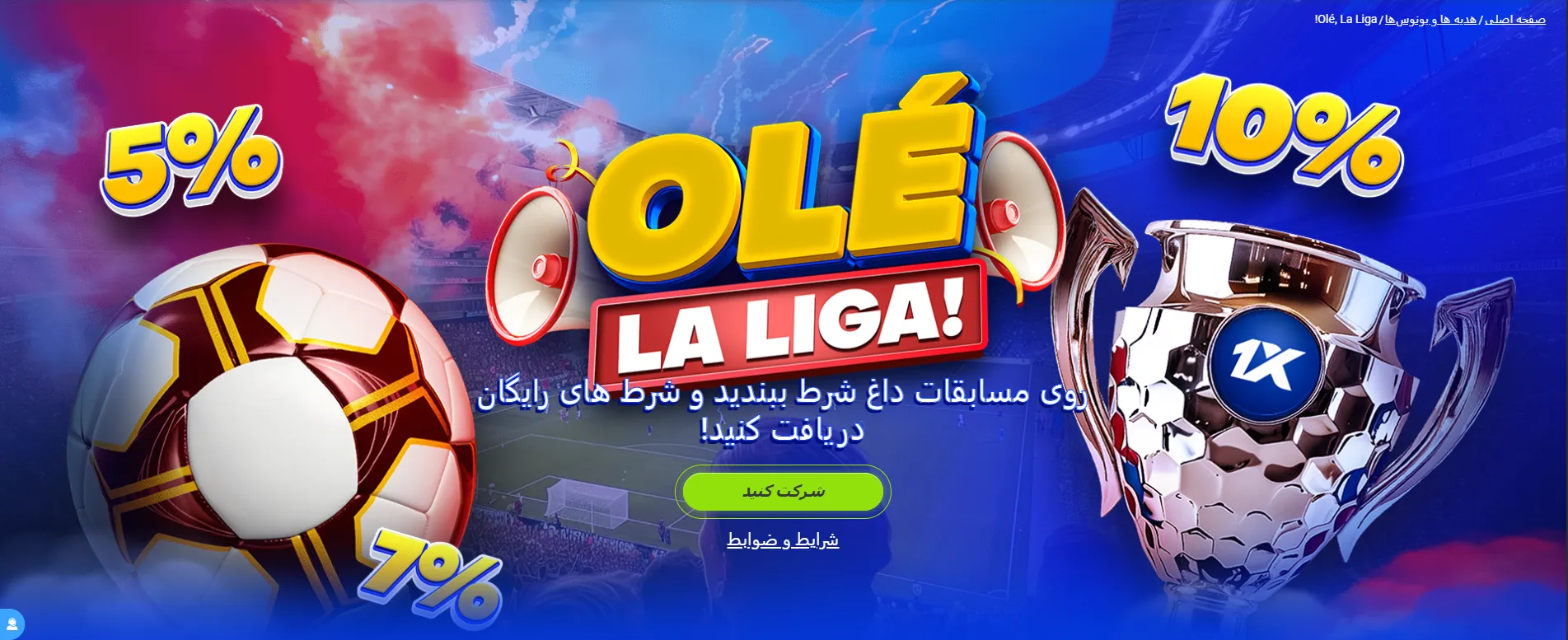 بنر طرح ورزشی Olé LaLiga وان ایکس بت برای دریافت شرط رایگان و بونوس 