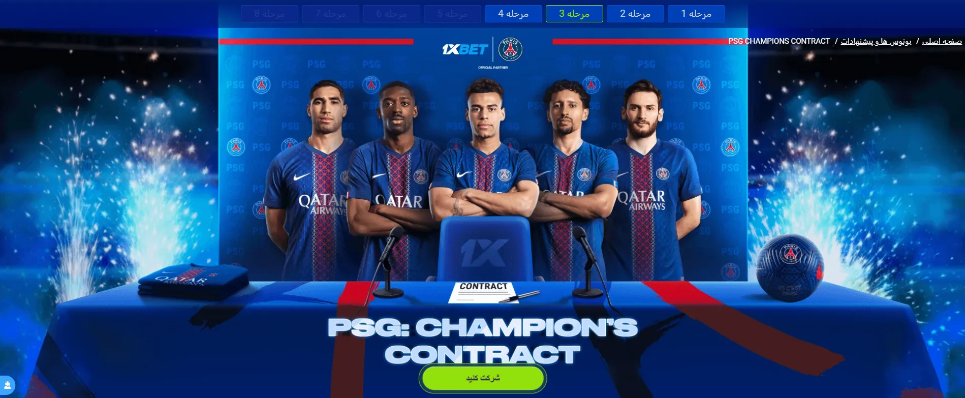 بنر طرح PSG Champions Contract وان ایکس بت و مراحل قرعه‌کشی 