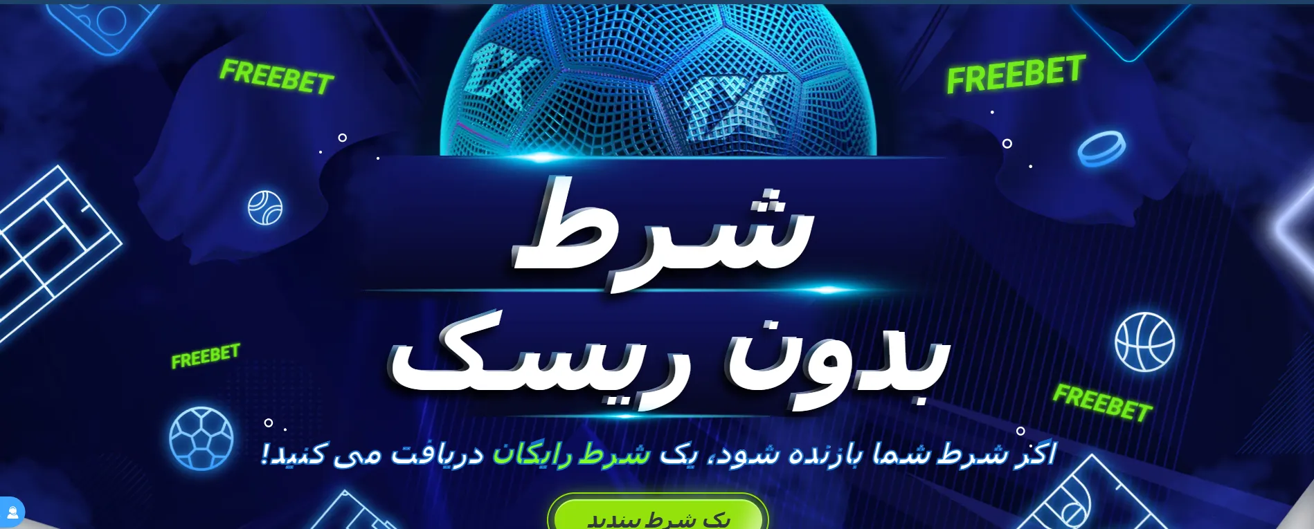 بنر بونوس شرط بدون ریسک 1xBet؛ در صورت باخت شرط اول روی رویدادهای مشخص، شرط رایگان دریافت می‌کنید 