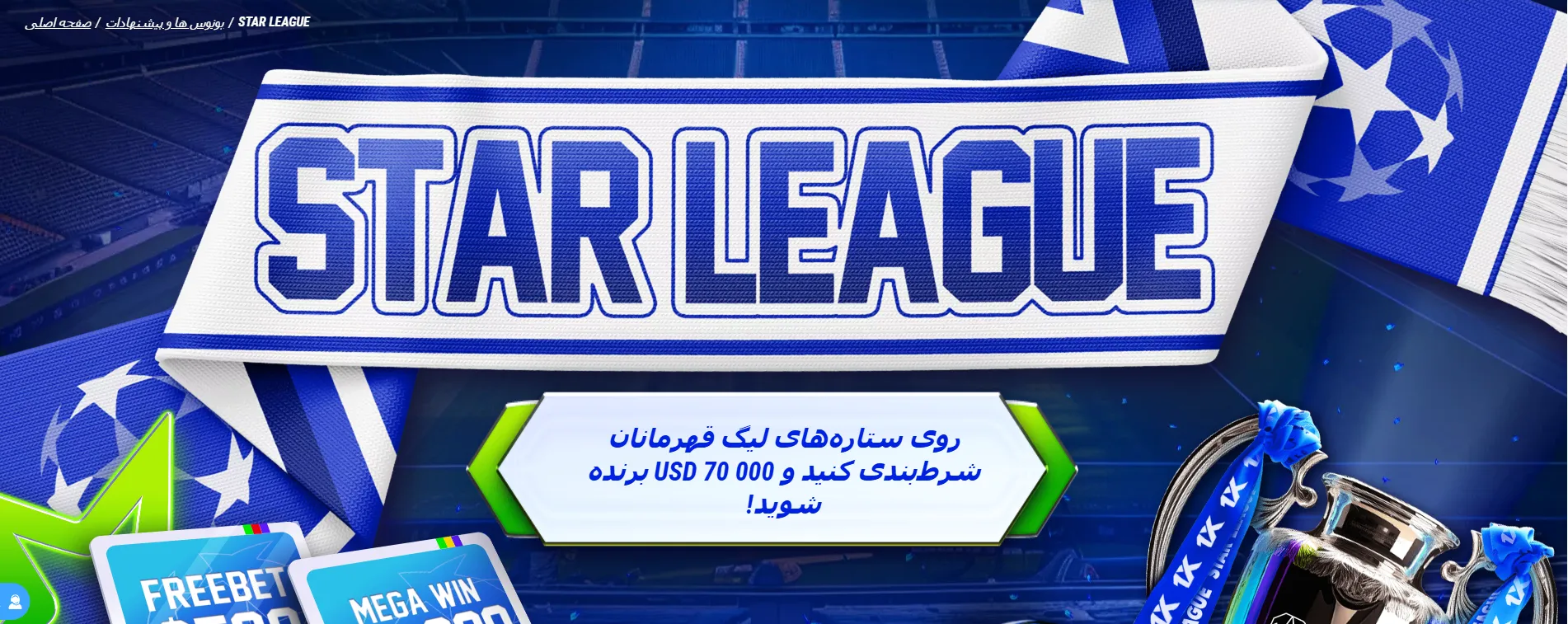 بنر طرح Star League وان ایکس بت برای مسابقات و جایزه‌های ویژه 