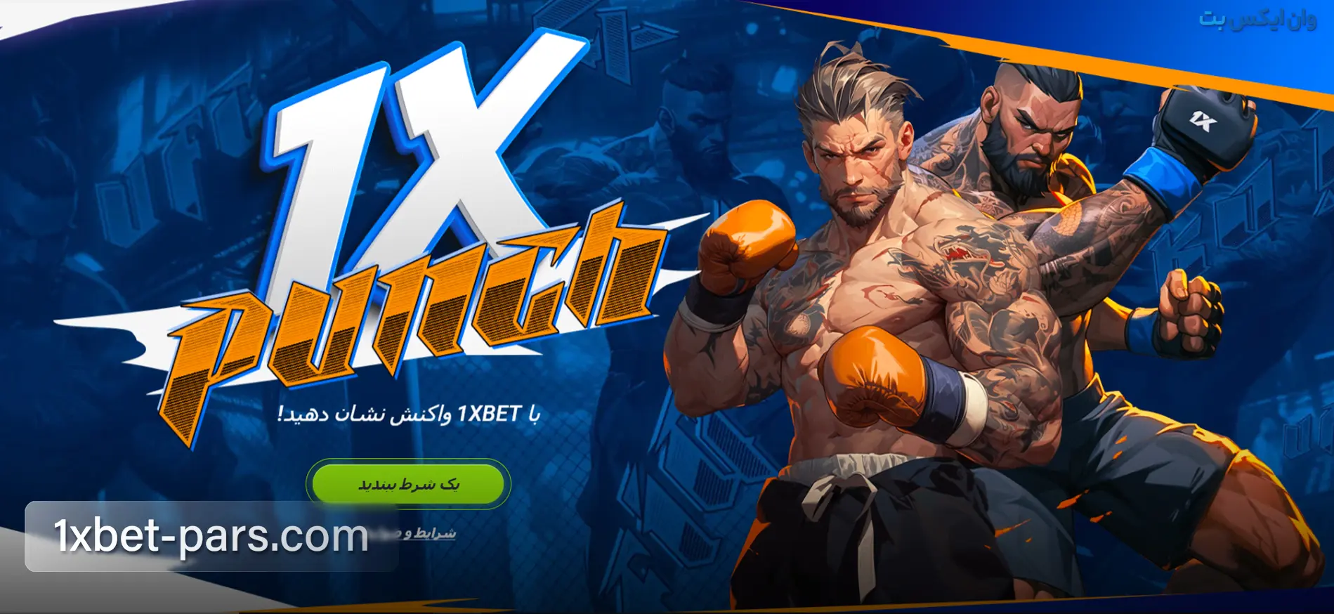 بنر بونوس 1XPunch در وان ایکس بت