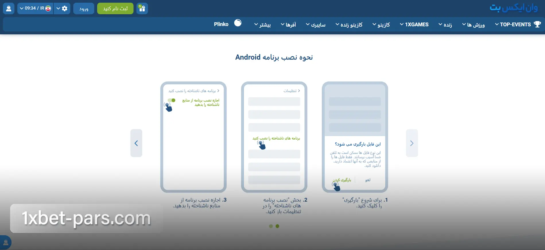 راهنمای نصب اپلیکیشن اندروید وان ایکس بت و فعال سازی نصب از منابع ناشناس
