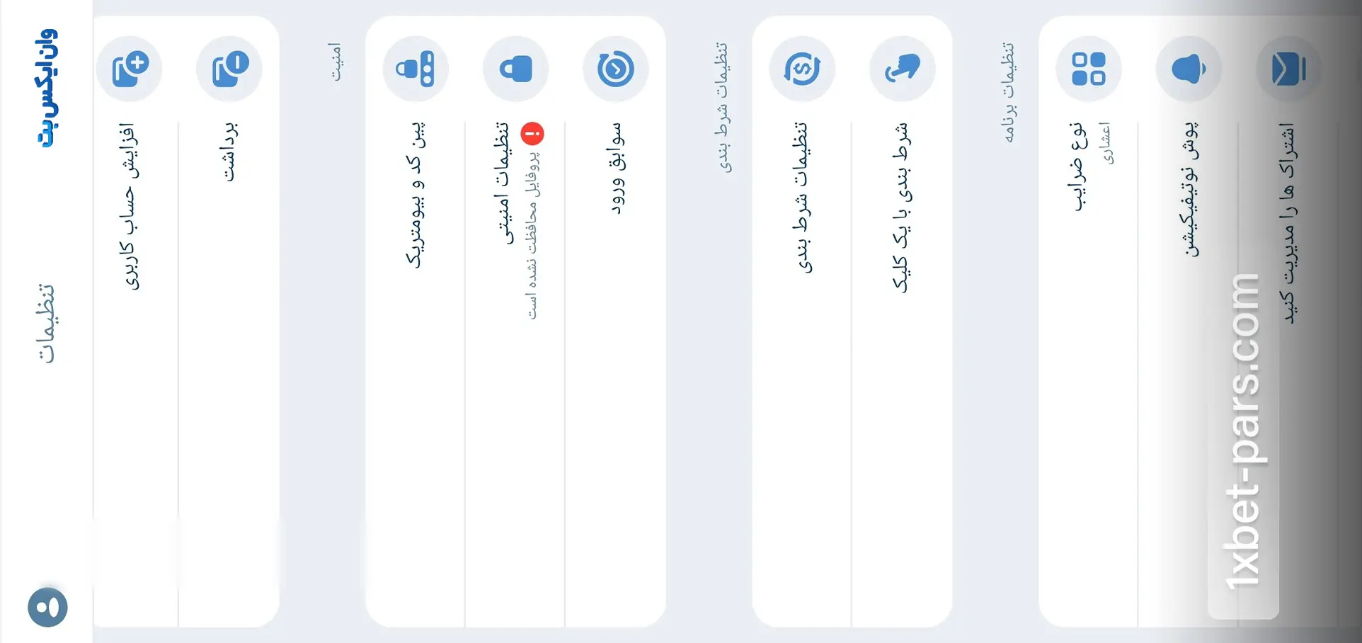 تنظیمات اپلیکیشن وان ایکس بت شامل پین کد، بیومتریک و تنظیمات شرط بندی