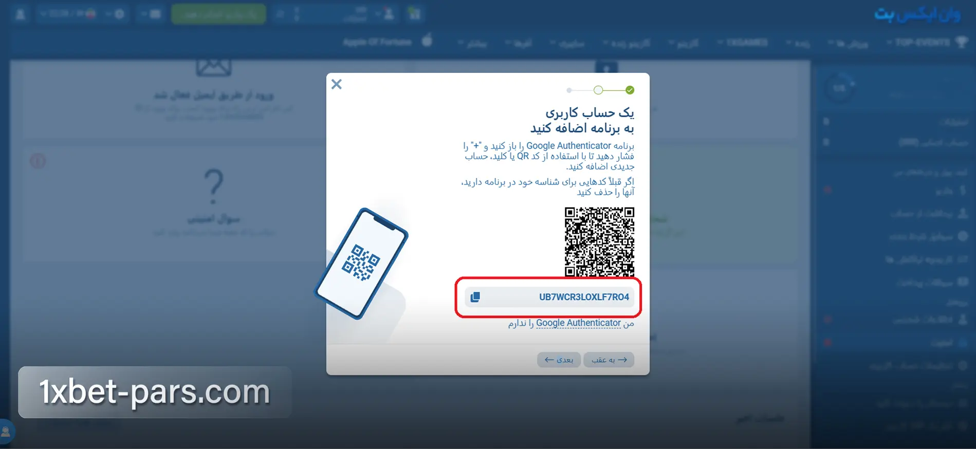 کد QR و کلید فعال سازی Google Authenticator برای احراز هویت دو مرحله ای وان ایکس بت